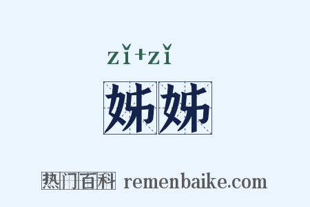 姊姊是什么意思的图片